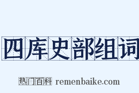 四库史部组词是什么意思的图片